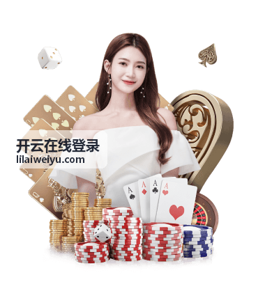 开云在线登录在线服务入口展示界面